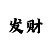 1星时时彩票中奖技巧